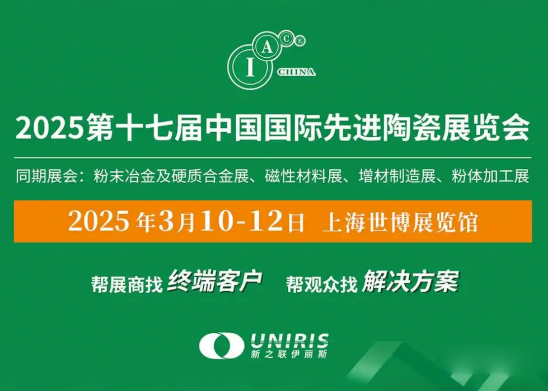 2025第17届中国国际粉末冶金、、硬质合金与先进陶瓷展览会