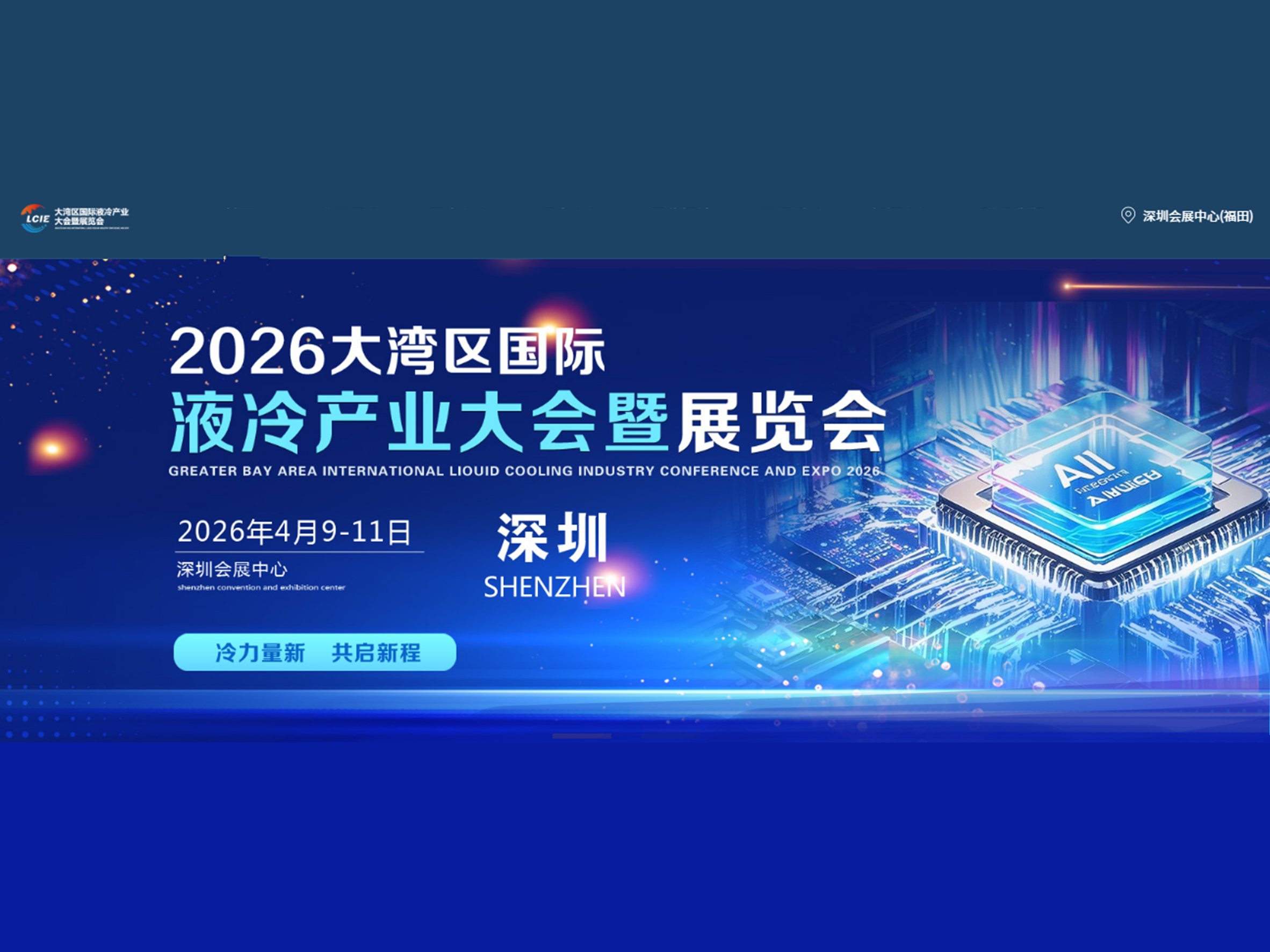 2026大湾区国际液冷产业大会暨展览会
