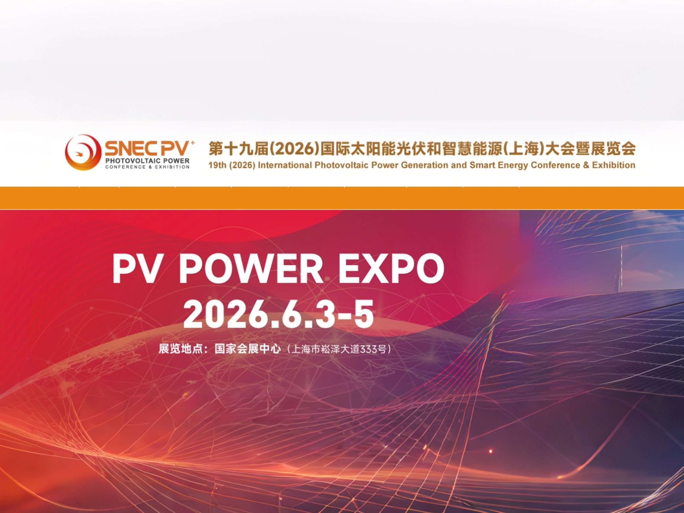 2026SNEC第十九届国际太阳能光伏和智慧能源（上海）大会暨展览会